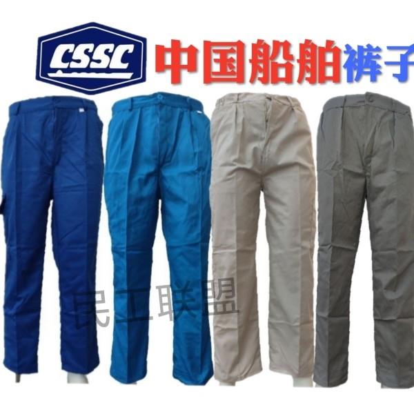 CSSC中船集团中国船舶江南沪东外高桥四种颜色工作服涤棉秋装裤子图片