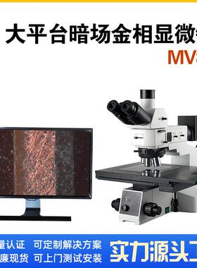 暗场偏振光金相显微镜微分干涉高倍正置金相显微镜MX8R金相显微镜