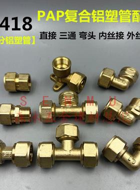 铜1418PAP5分复合铝塑管接头三通外丝内丝弯头直通太阳能管道配件