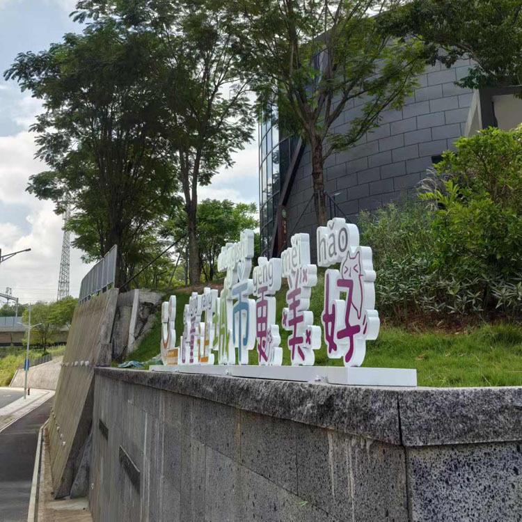 厂公721不锈钢牌烤漆字异形景观字户外招字公园家标识标志儿童园