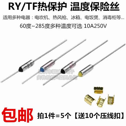 RY/TF热保护121/142/172/185/216/240度 10A250V电饭煲温度保险丝