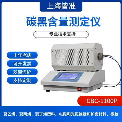 CBC1100P塑料炭黑含量的测定碳黑含量测定仪