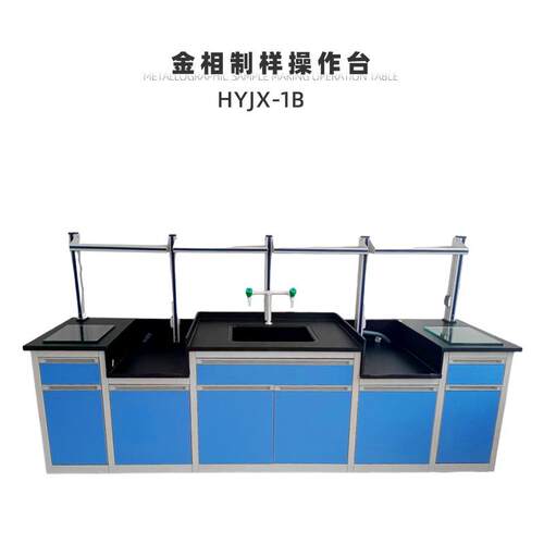 HYJB-1B金相制样操作台，连续四届全国大学生金相技能大赛使用