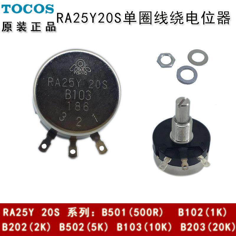 TOCOS 日本原装进口RA25Y20S B103 10K 千欧 单圈线绕电位器 电阻