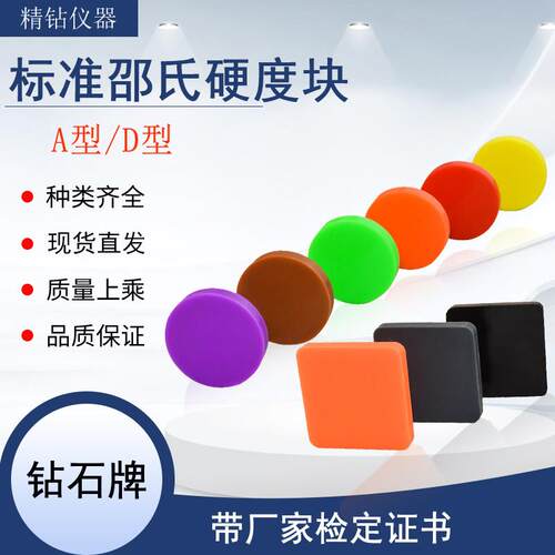 邵氏硬度计标准块HAHD邵氏硬度块塑料标准硬度块橡胶硬度计校准块