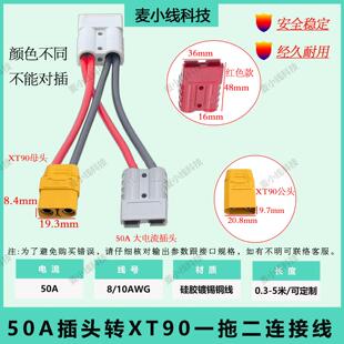 8AWG/10AWG大电流适配于50A安德森转XT90H公/母插头一拖二连接线
