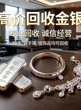 高价回收黄金999白银925足金990铂金950饰品18k彩金白金钯金首饰