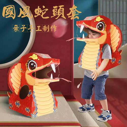 蛇年手工diy国潮蛇头套儿童可穿戴纸箱盒模型幼儿园新年表演道具