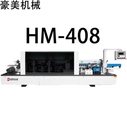 HM-408单修全自动封边机源头厂家直售