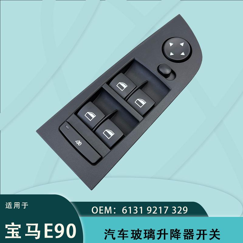 61319217329适用于宝马3系E90电动玻璃升降电动开关 E91黑色面框