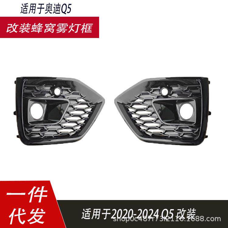 适用于奥迪Q5雾灯框21-24款Q5L轿跑改装RSQ5蜂窝格栅网格黑光蜂窝
