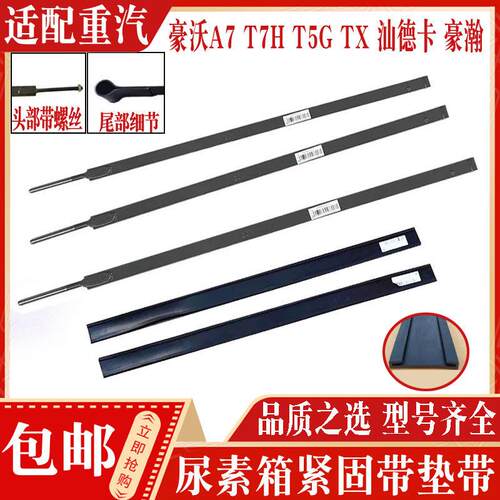 适用豪沃380尿素箱背带T7H/TX紧固带拉紧带汕德卡T5G豪瀚全车配件