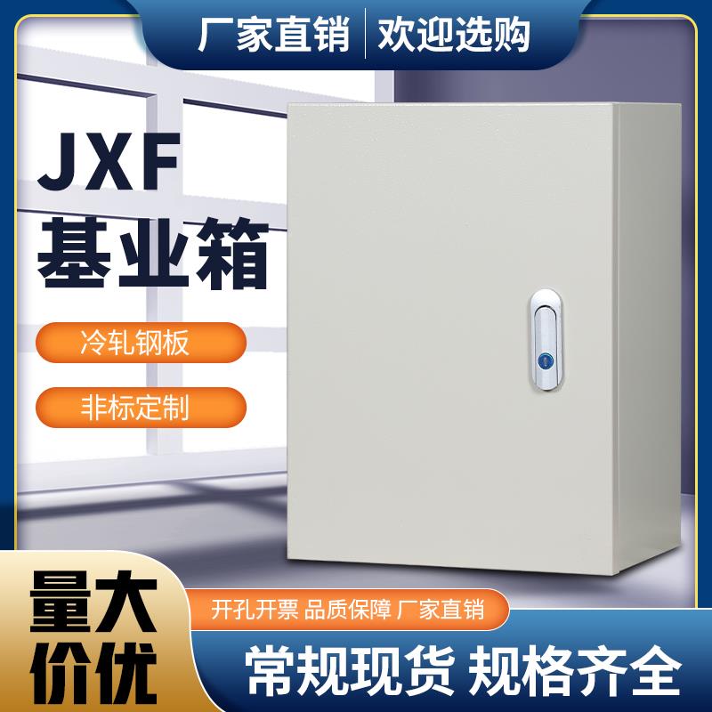 JXF基业箱定制电箱配电箱空箱家用室内电气柜明装室外监控控制箱