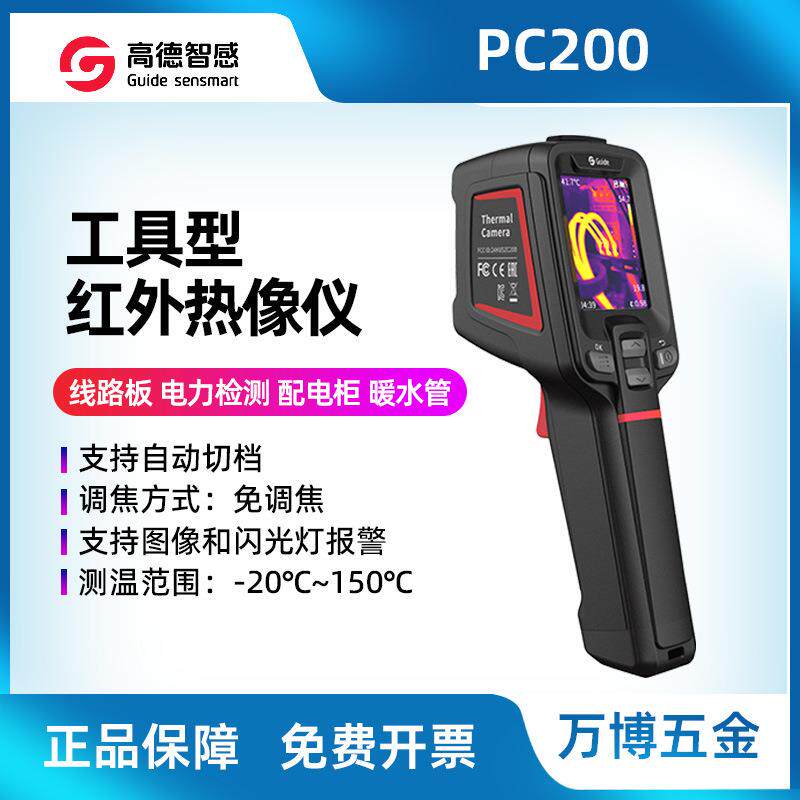 高德GuidePC200工业电力地暖PCB维修巡检PC220高清晰度红外热像仪