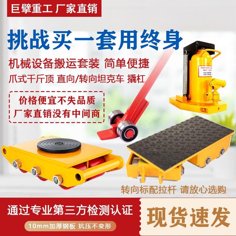 重型设备搬运坦克车6吨8T12吨24T地坦克撬杠爪式千斤顶套装移位器