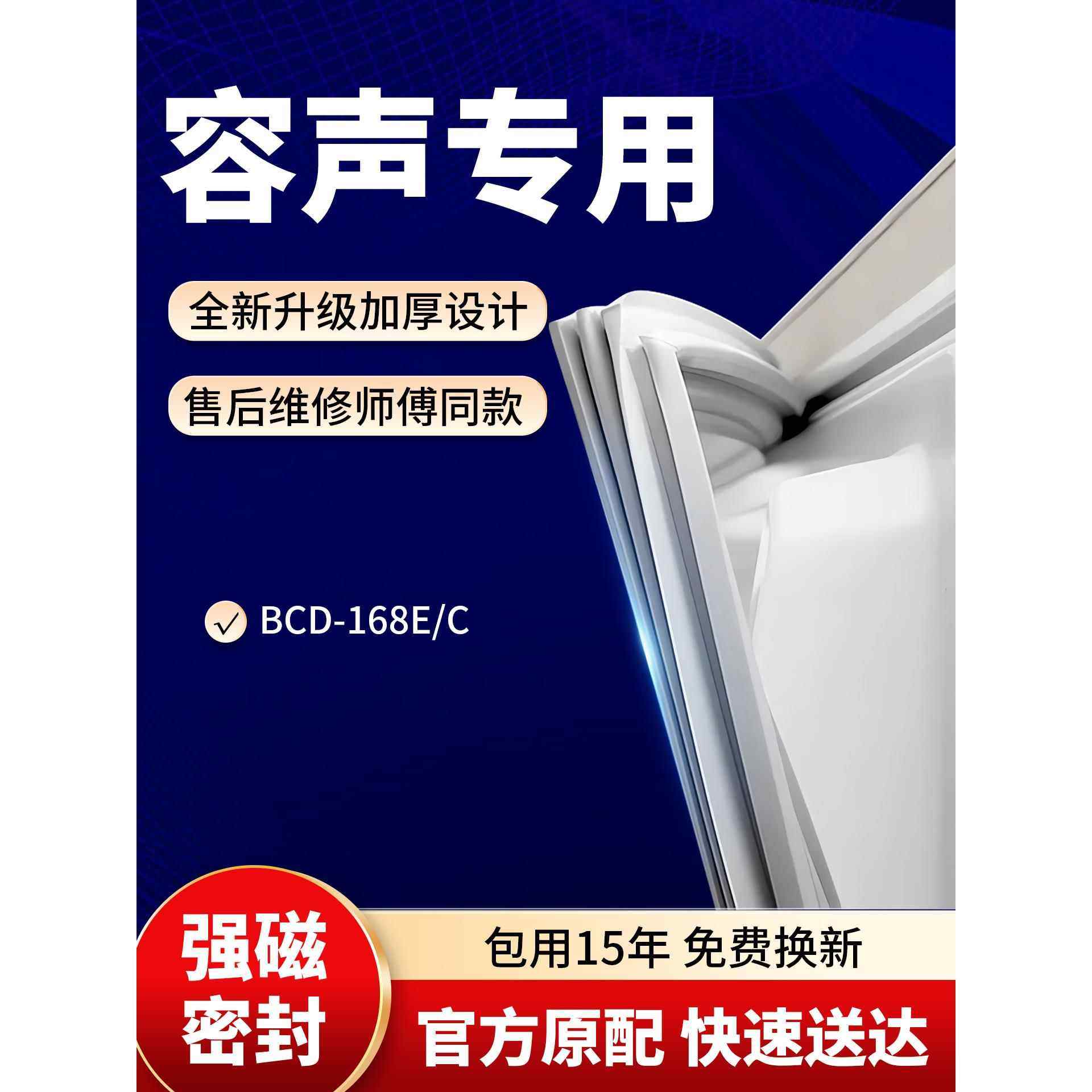 适用容声BCD 168E/C冰箱密封条门胶条原装磁吸条