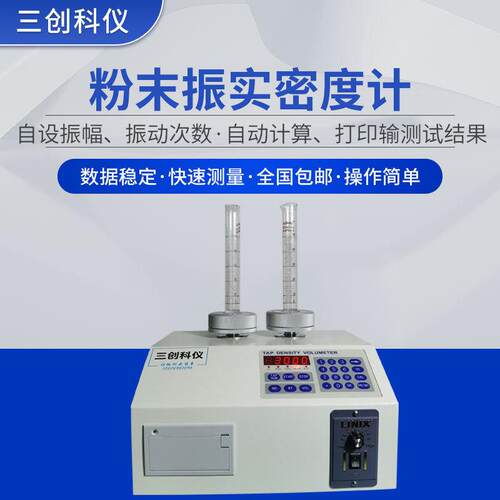 厂家供应粉振实密度测试仪金属粉末氧化粉末水泥两工位振实密