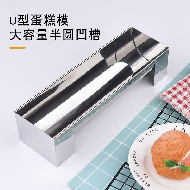 烘焙工具u型蛋糕模形长条面包夹层工具家用不锈钢不粘蛋糕模具