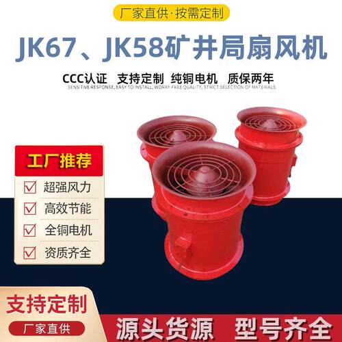 久拓销售JK67、JK58矿井局扇风机低噪声矿用轴流通风机