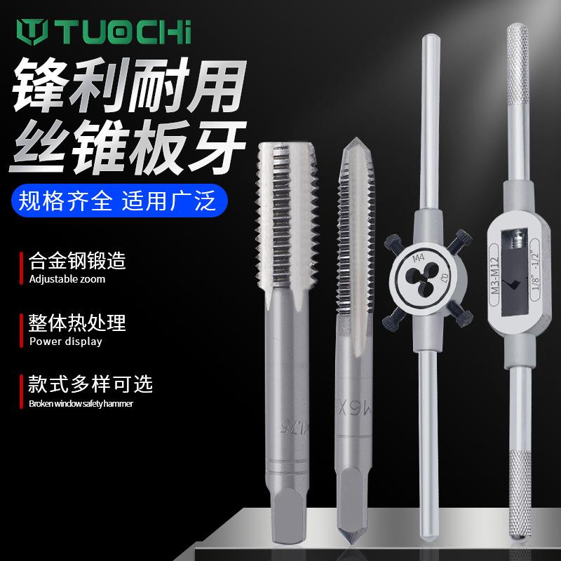 丝锥板牙套装攻丝钻头丝攻套丝工具开牙神器手动开丝内丝车丝扳手