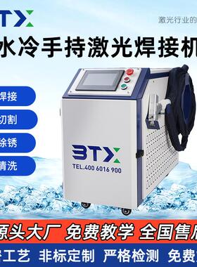 水冷手持激光焊接机BTX000光纤激光铝铁铜不锈钢焊接设备厂家
