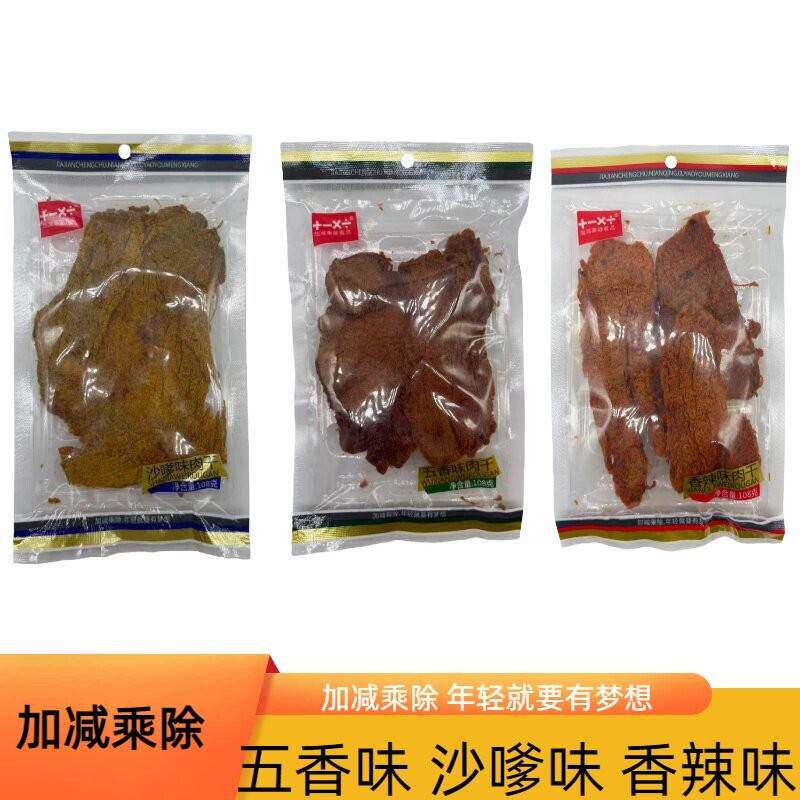 &加减乘除五香味肉干108克沙嗲味香辣味休闲郊游零食下酒肴大片块