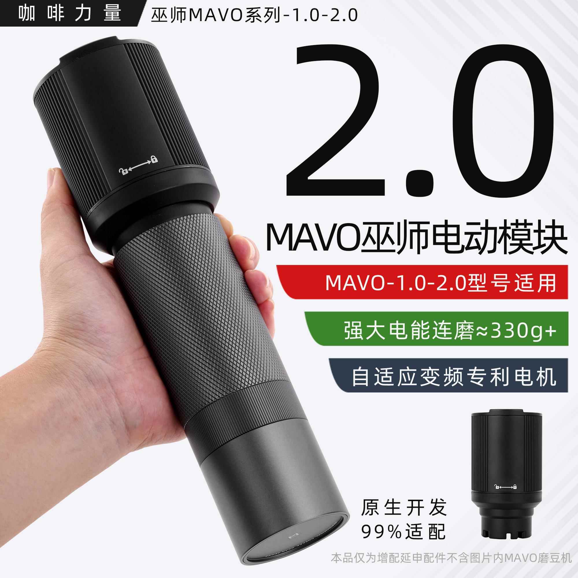 咖啡力量MAVO巫师1.0/2.0/幻刺电动模块手摇磨豆机配件通用研磨机