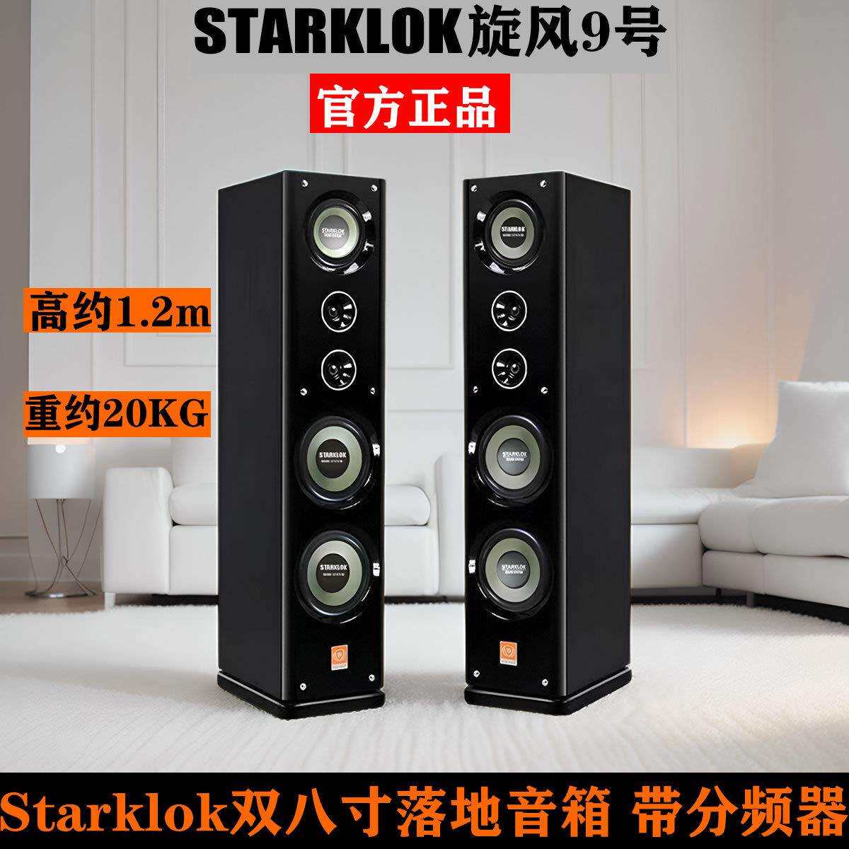 STARKLOK双8寸2.0旋风9号三分频书架Hifi木质无源落地式音响音箱