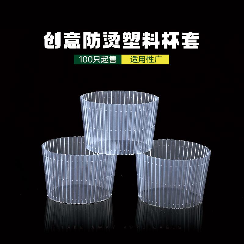 一次性塑料奶茶杯杯套500/700ml塑料杯纸杯隔热防烫防滑透明杯套