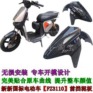 适用九号新新国标电动车FZ3110改装前挡泥板 FZ3前轮挡板后挡泥板