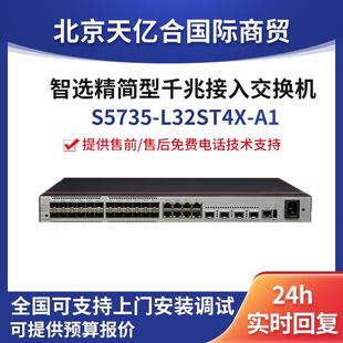 24口千兆交换机企业级以太网交换机 数通智选S5735 L32ST4X
