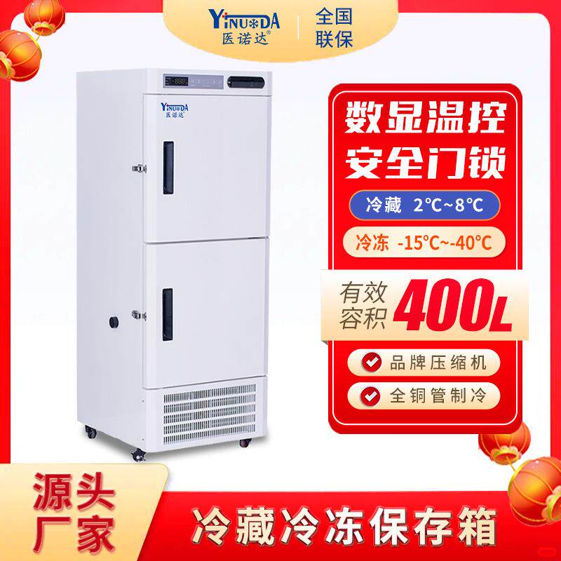 低温冷藏箱YCD-400冷冻低温冰箱阴凉箱立式双温柜精准控温