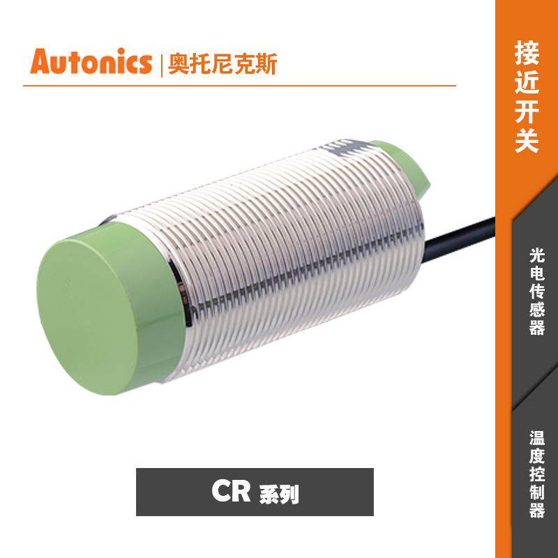 AUTONICS奥托尼克斯电容式接近开关CR18-8AC/8AO/8DN/8DP互干扰
