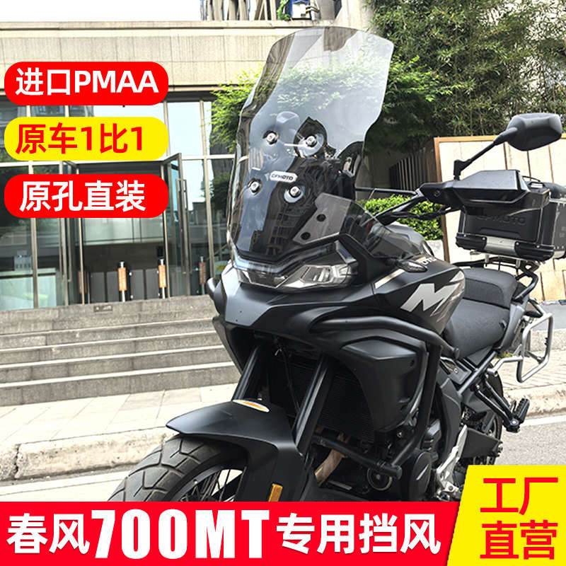 适配春风700MT风挡改装件专用加高加宽前挡风玻璃护胸板挡雨板