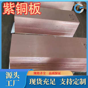 厂家直销高纯度国标T1紫铜板T2紫铜排T3高品质规格牌号齐全可零售