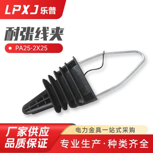 PA25-2X25双导线导体绝缘拉力耐张线夹塑料耐张线夹 架空拉力线夹