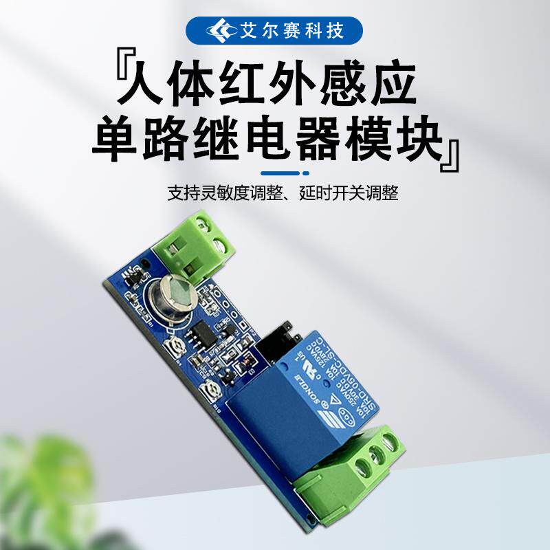 LC红外感应继电器 可调延时单路模组 人体感测继电器模块 双模式