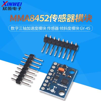 MMA8452模块 数字三轴加速度模块 传感器 倾斜度模块 GY-45