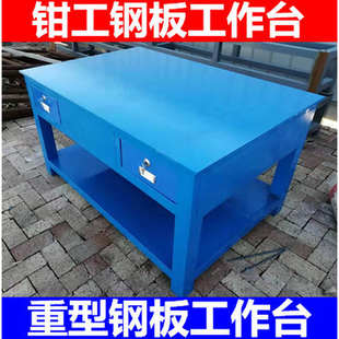 钳工操作台重型铁板平台车间模具维修桌钢板工作台虎钳装 配飞模