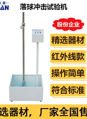 红外线款落球冲击试验机落球冲击测试仪钢球跌落冲击测试机器订金