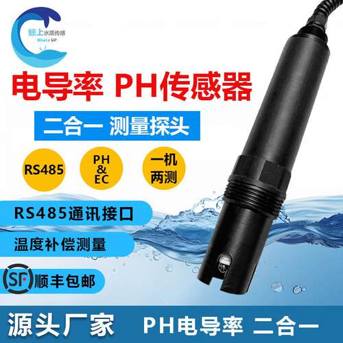 线 线上RS485pH电导率二合一感测器EC值检测仪ph酸度计数字电极监