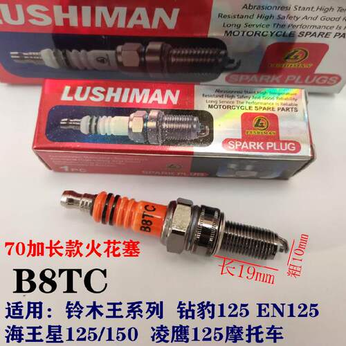 机车火花塞 B8TC CR8PP B7TC火花塞 70加长型 火花塞 10厘19长