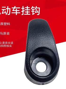 电动车挂钩电瓶车挂钩摩托车头盔挂钩电动车小绵羊置物挂钩