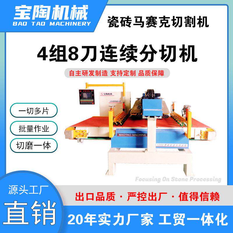 数控型四轴八刀连续切割机 4组8刀切割机 马赛克瓷砖介砖机