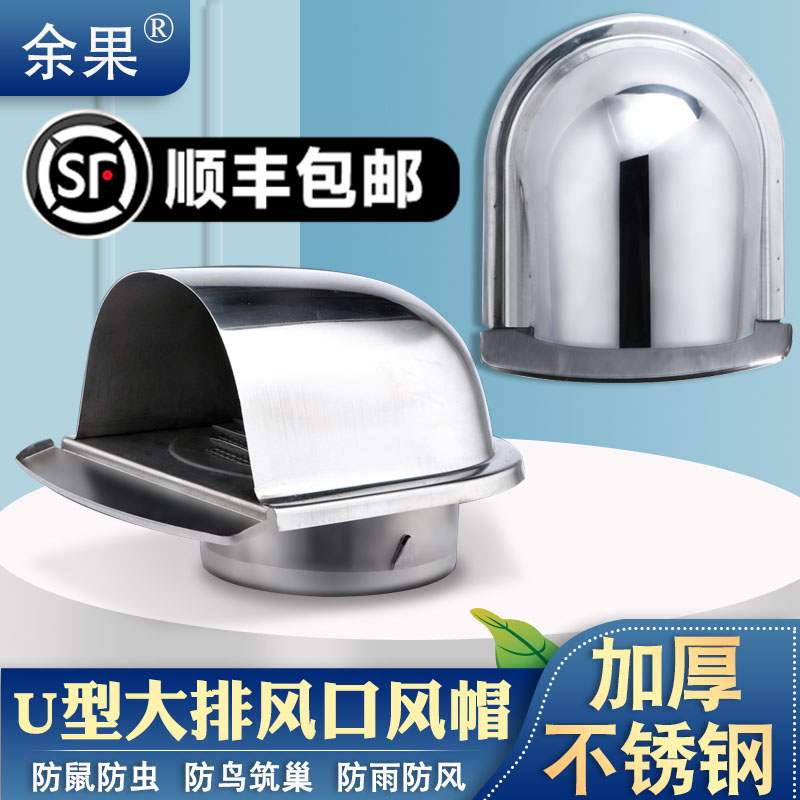 304不锈钢U型风帽防风防鸟排气口油烟机出风罩烟管外罩外墙出风口