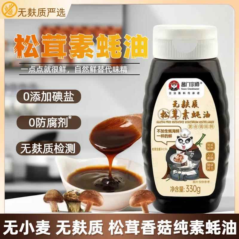 酱门宗师无麸质素蚝油松茸香菇纯素耗油无小麦0%蚝汁无碘盐挤挤瓶