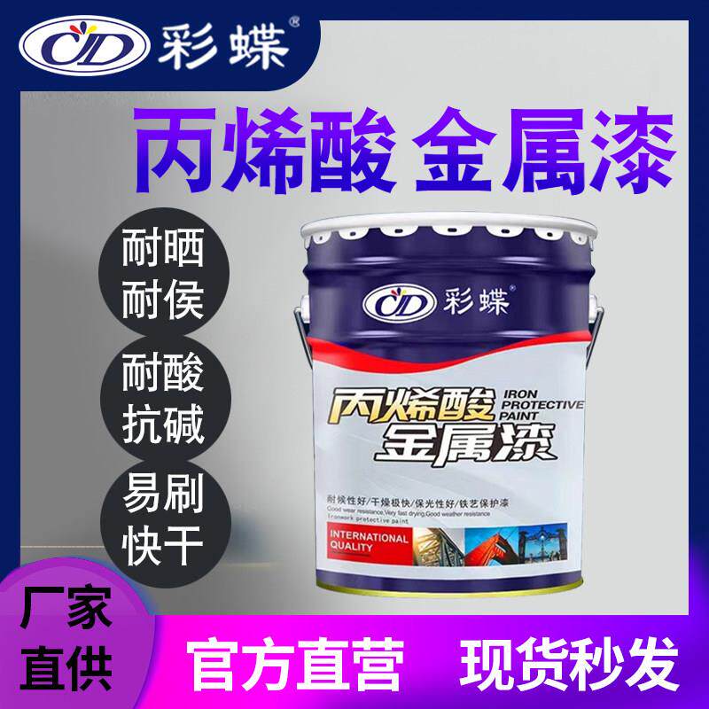 彩蝶丙烯酸金属漆防锈户外钢结构栏杆铁艺设备防腐彩色钢瓦速干