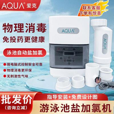 AQUA爱克爱克盐加氯器游泳池盐氯机消毒设备泳池水疗池杀菌消毒器