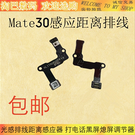 适用于华为mate30前置闪光灯感应光排线mate30原距离感光接口