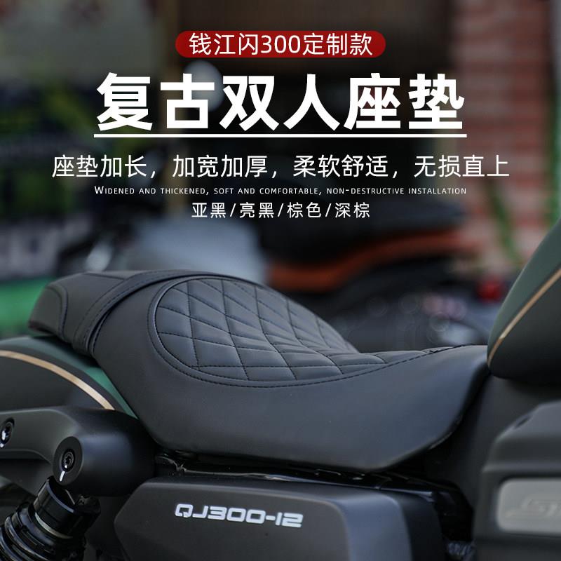钱江QJ闪300坐垫双人专用座椅配件透气防水防晒闪300S改装加长款图片